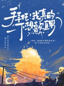 拜托!我真的不想喜欢直男