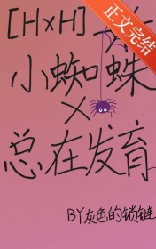 [猎人同人] 小蜘蛛总在发育