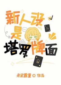 [综漫] 新人设是塔罗牌面