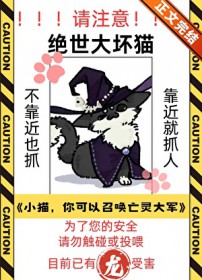 猫,你可以召唤亡灵大军