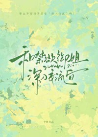 和禁欲总裁分手后