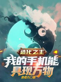 造化之主,我的手机能具现万物