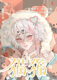 猫猫我丫,变成人啦