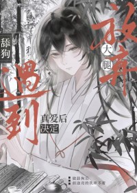 决裂吧大腿们!老子遇到真爱了