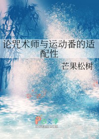 [综漫] 论咒术师与运动番的适配性