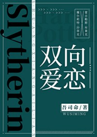 [HP同人] 双向爱恋