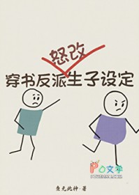 穿书反派怒改生子设定