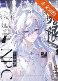 小可怜穿进无限游戏后