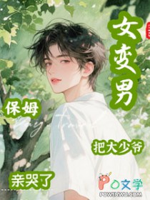 女变男,保姆把大少爷亲哭了