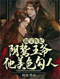 福宝医妃,阴鸷王爷他美色勾人