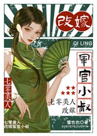 七零美人,改嫁军官小叔