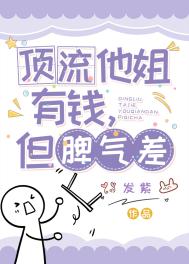 顶流他姐有钱,但脾气差
