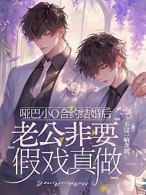 哑巴小O合约结婚后,老公非要假戏真做
