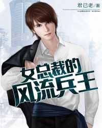 女总裁的风流兵王