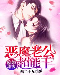 隐婚甜妻:恶魔老公不好惹