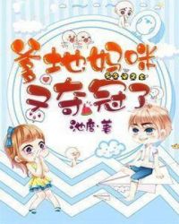 爹地,妈咪又夺冠了!