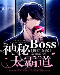 快穿女配:神秘BOSS,太霸道